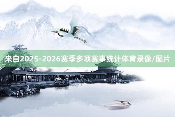 来自2025-2026赛季多项赛事统计体育录像/图片